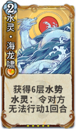 水灵•海龙啸 3级.png