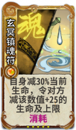 玄冥镇魂符 3级.png