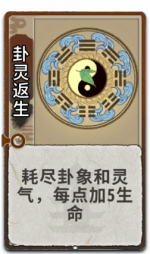 卦灵返生 2级.png