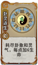 卦灵返生 3级.png