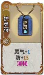 护灵符 3级.png