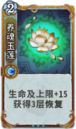 养魂玉莲 3级.png