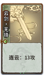 云剑•无锋 2级.png