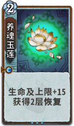 养魂玉莲 2级.png