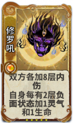 修罗吼 3级.png