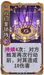 八门金锁阵 3级.png