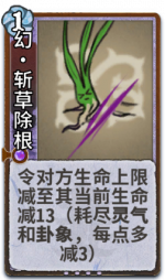 幻·斩草除根 2级.png