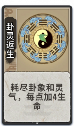 卦灵返生 1级.png