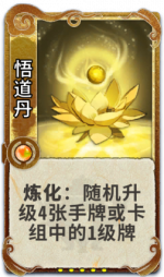 悟道丹 3级.png