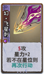 幻·飞星刺 2级.png