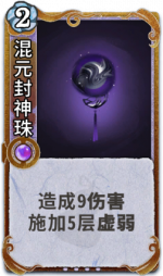 混元封神珠 3级.png