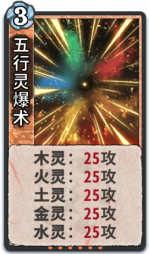 五行灵爆术 1级.png