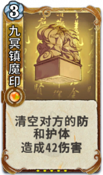 九冥镇魔印 3级.png