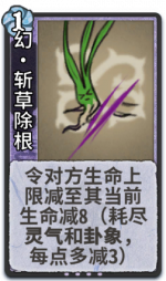 幻·斩草除根 1级.png