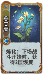 愈甘菊 3级.png