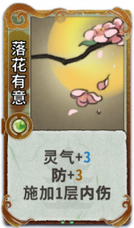 落花有意 3级.png