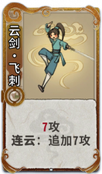 云剑•飞刺 3级.png