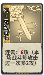 幻·云剑无锋 1级.png