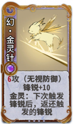 幻·金灵针 3级.png
