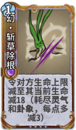 幻·斩草除根 3级.png