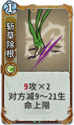 斩草除根 3级.png