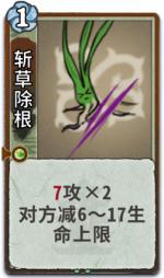 斩草除根 2级.png