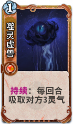 噬灵虚兽 3级.png