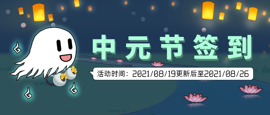 2021中元节限时签到.png