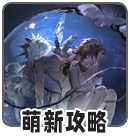 萌新攻略.png