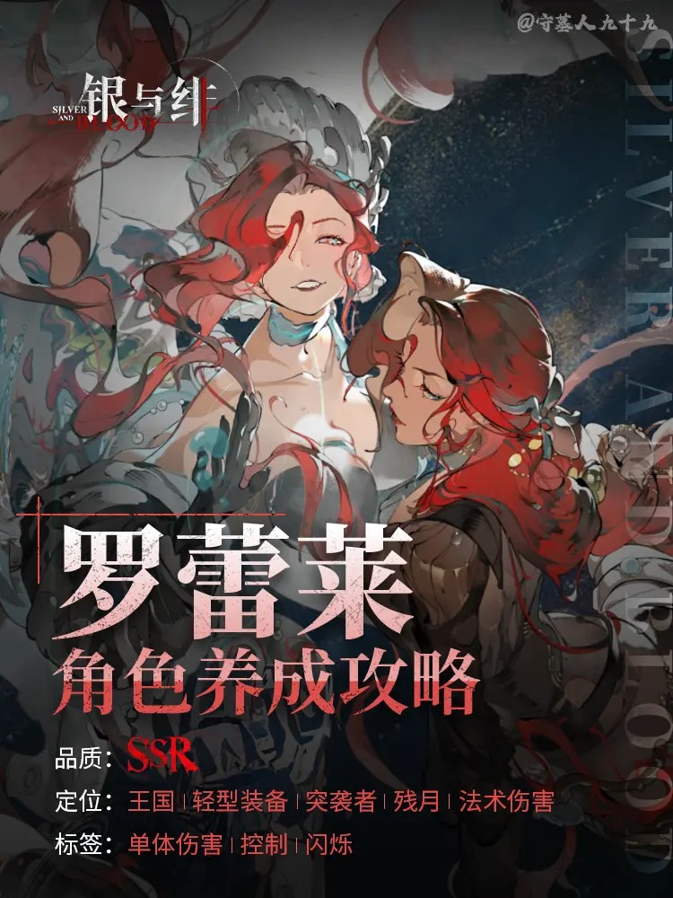 「罗蕾莱」角色养成攻略丨银与绯1.jpg