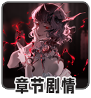 章节剧情.png