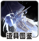 道具图鉴.png