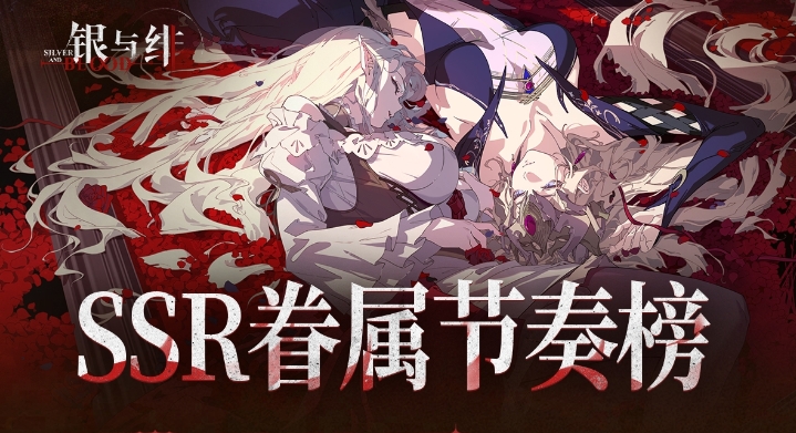 银与绯｜SSR眷属节奏榜封面.png