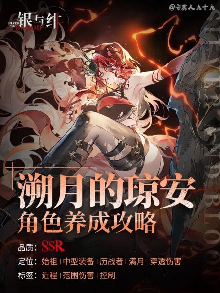 文件:「溯月的琼安」角色养成攻略｜银与绯1.jpg