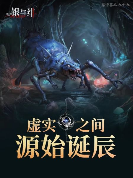 文件:《银与绯》虚实之间（1）-源始诞辰1.jpg