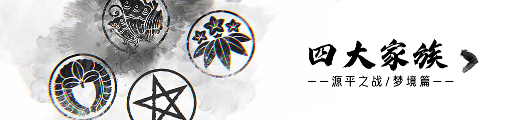 四大家族篇