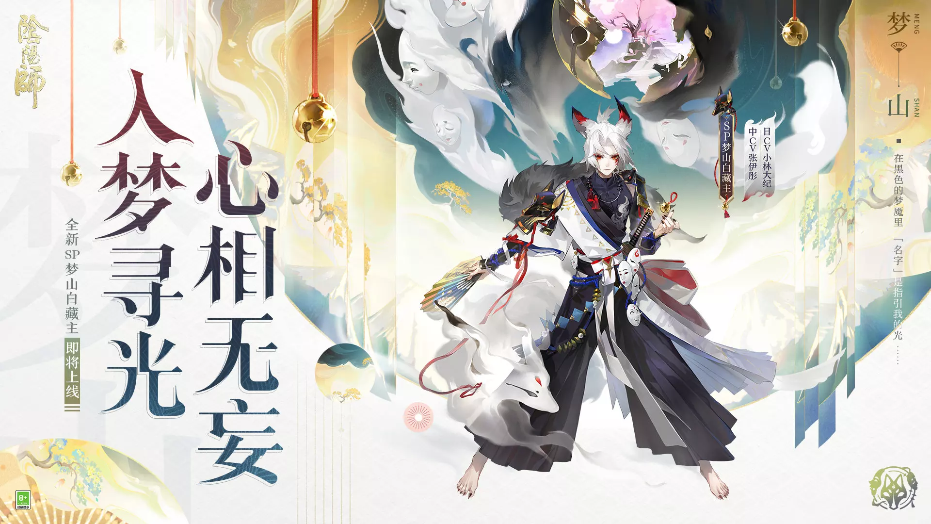 点击查看梦山白藏主式神档册