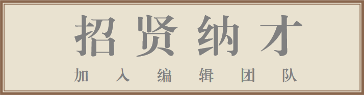 招贤纳才.png