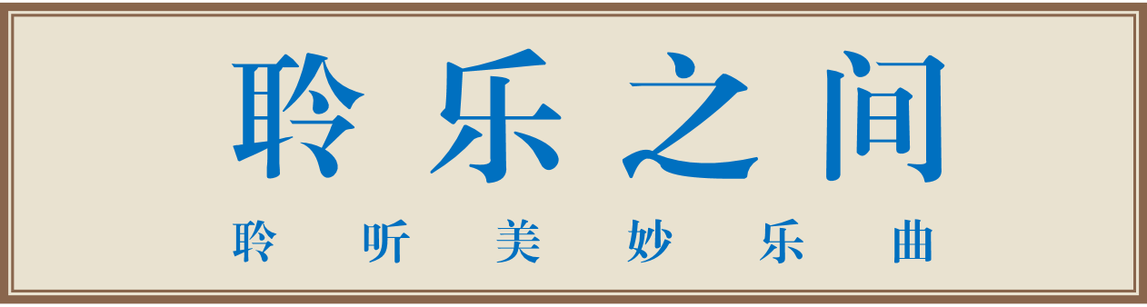 聆乐之间.png