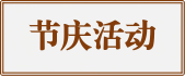 节庆活动