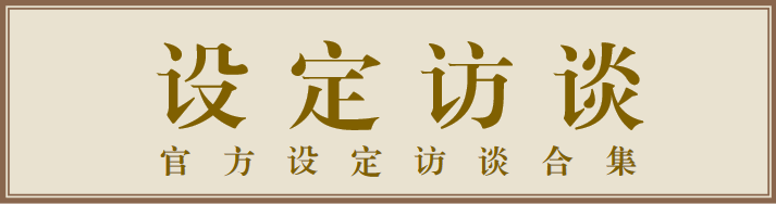 设定访谈.png