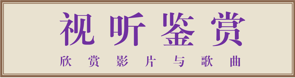 视听鉴赏.png