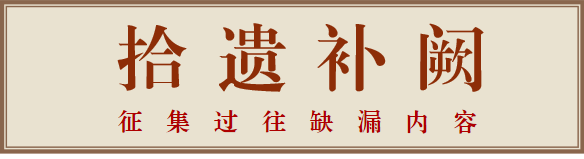拾遗补阙.png