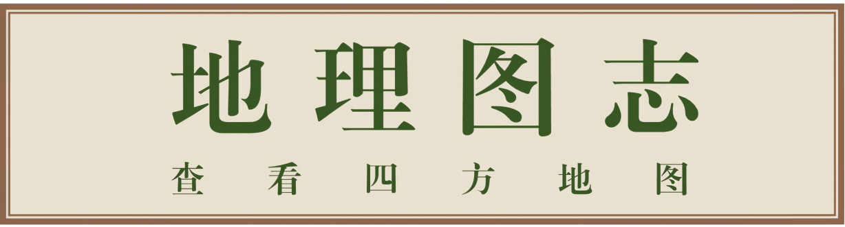 地理图志.png