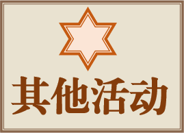 其他活动