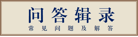 问答辑录.png