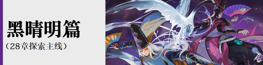 黑晴明篇剧情按钮.png