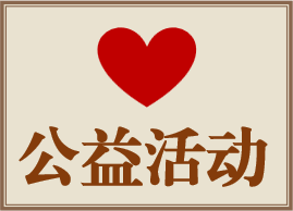 公益活动