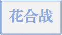 花合战