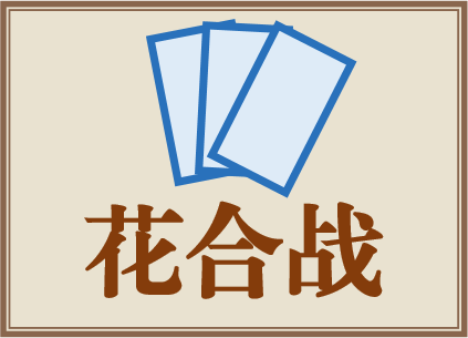 花合战